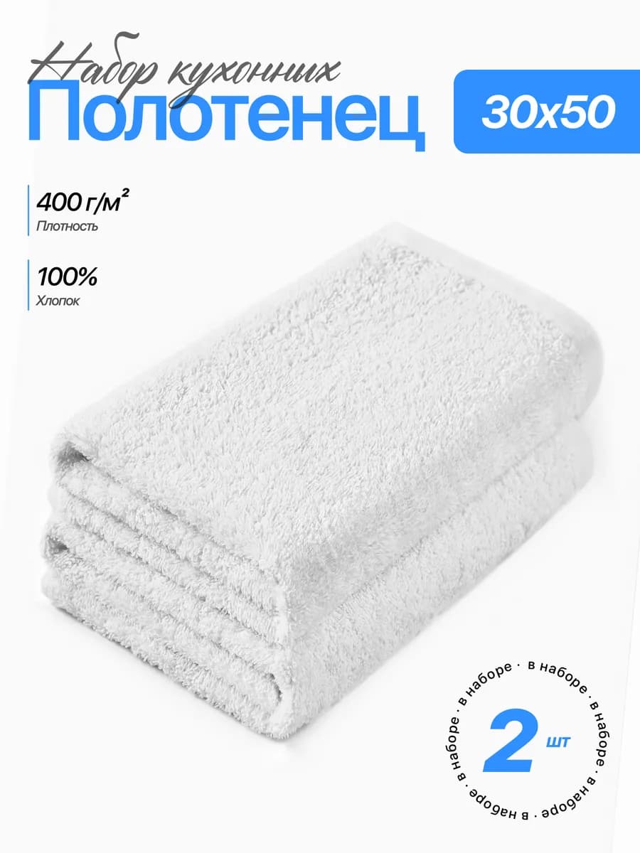 Полотенце 30х50 кухонное махровое набор 2 шт для рук и лица
