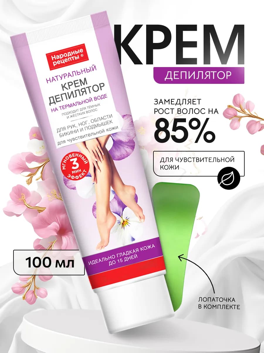 Женский крем для депиляции ног, рук, бикини 100мл