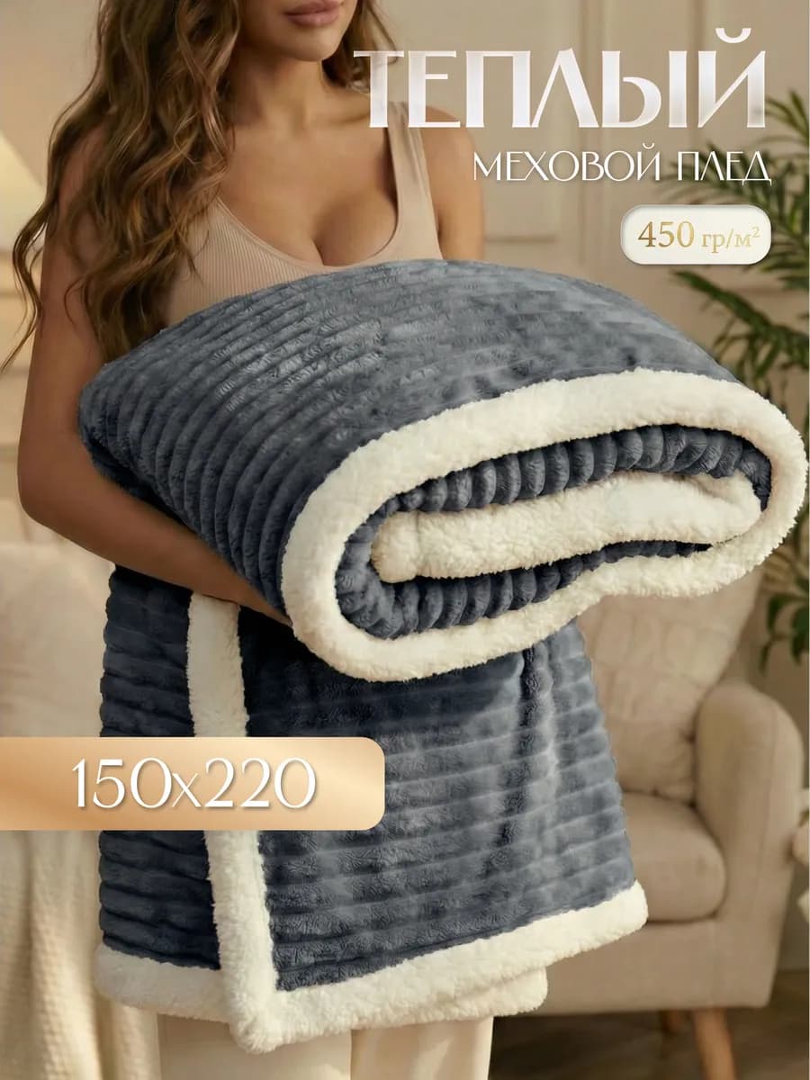 Теплый плед с мехом Лондон 150х220 см