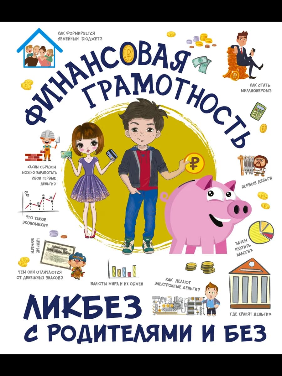 Финансовая грамотность. Книга для детей