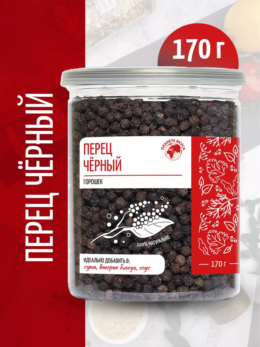 Перец черный горошек, 170г