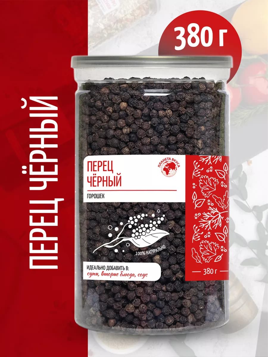 Перец черный горошек, 380 г
