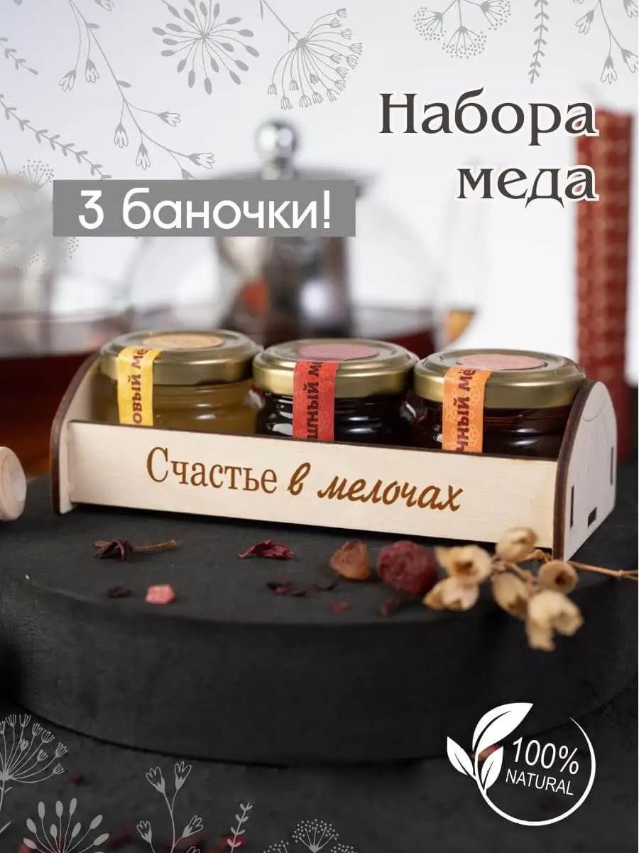 Набор меда подарочный в баночках