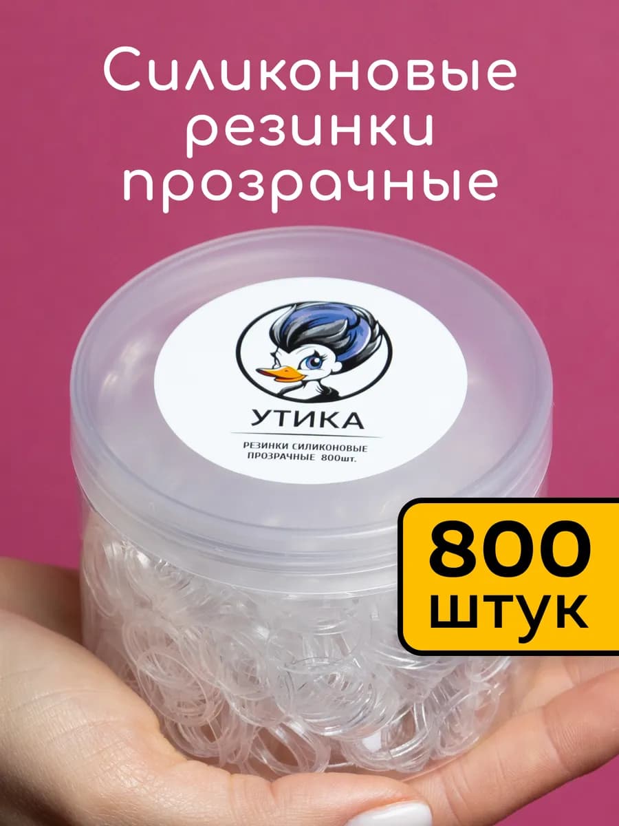 Резинки для волос силиконовые, прозрачные, 800 штук
