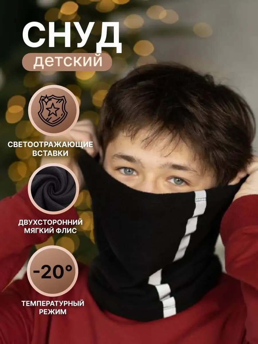 Снуд флисовый черный зимний детский