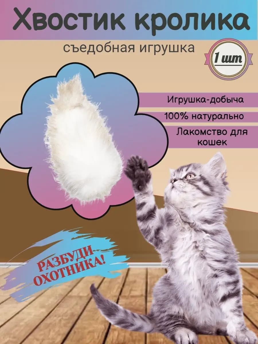 Хвостик кролика съедобная игрушка игрушка для кошек