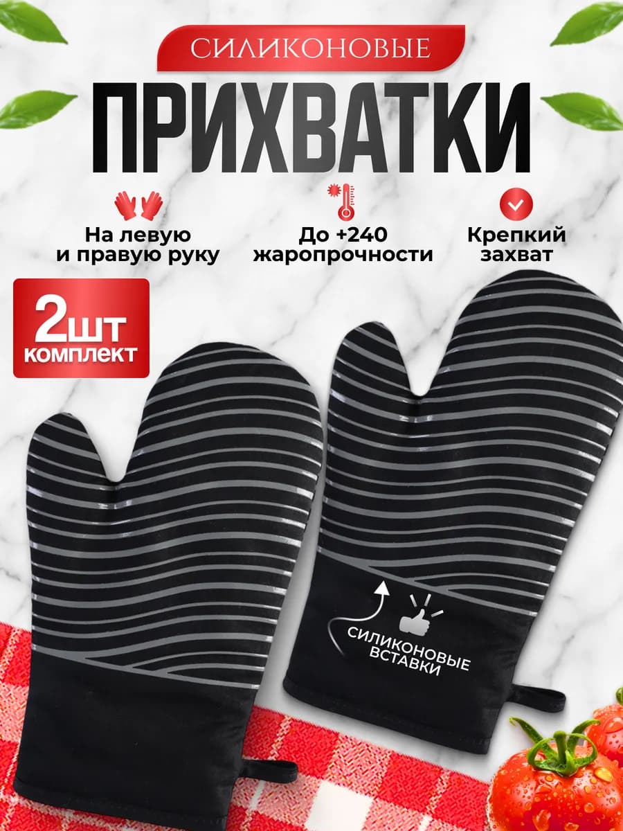 Прихватки силиконовые для кухни и дома набор кухонный 2 шт - фото 1