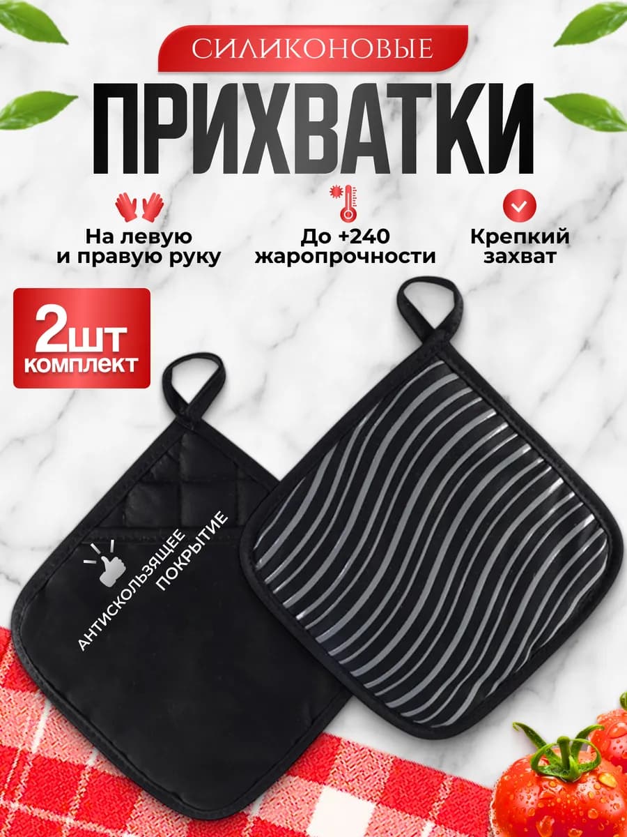 Прихватки силиконовые для кухни и дома набор кухонный 2 шт