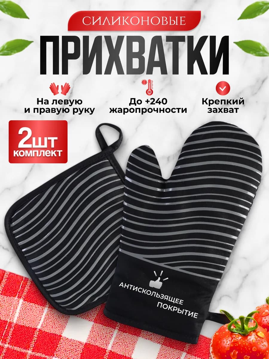 Прихватки силиконовые для кухни и дома набор кухонный 2 шт