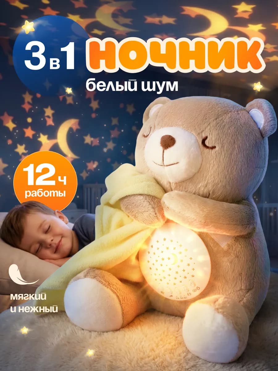 Музыкальный ночник мишка с белым шумом