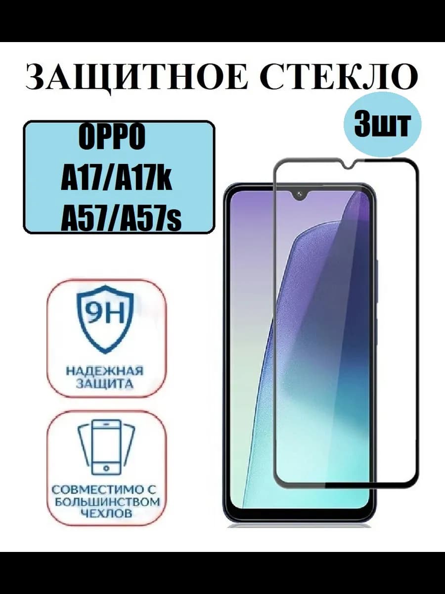 Стекло на OPPO A57s А57 А17 А17к 3 шт 9D