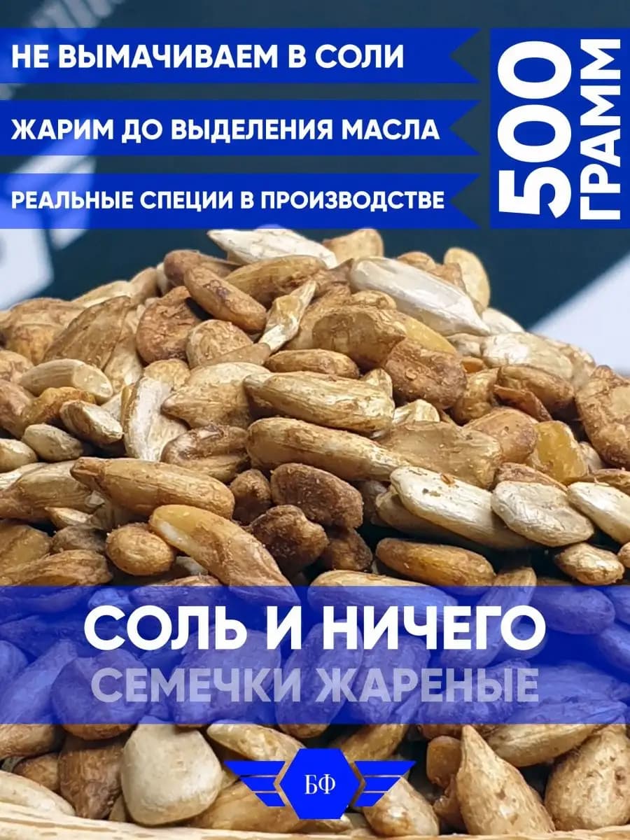 Семена Подсолнечника (Семечки) Жареные Соленые С Солью 500г