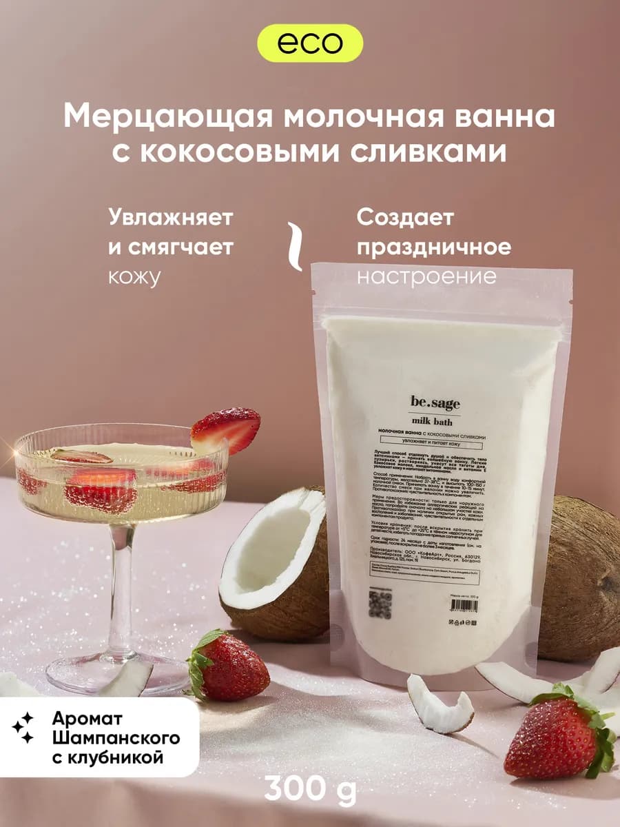 Натуральные сухие сливки для ванны шампанское