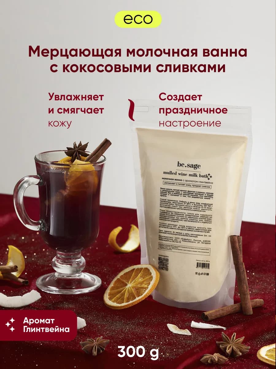 Натуральные кокосовые сухие сливки для ванны глинтвейн