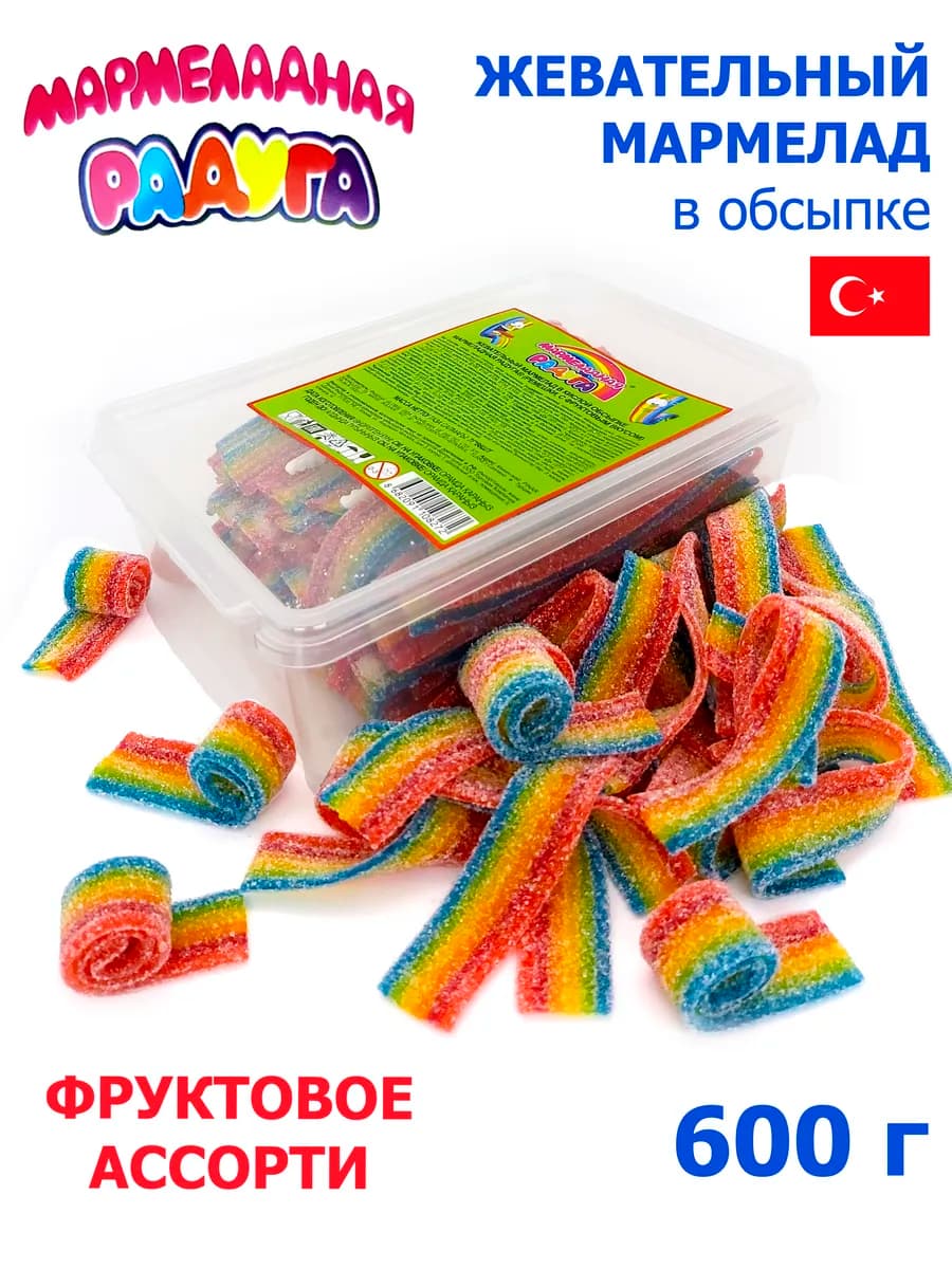 Жевательный мармелад Мармеладная радуга радуж ремешки 600гр