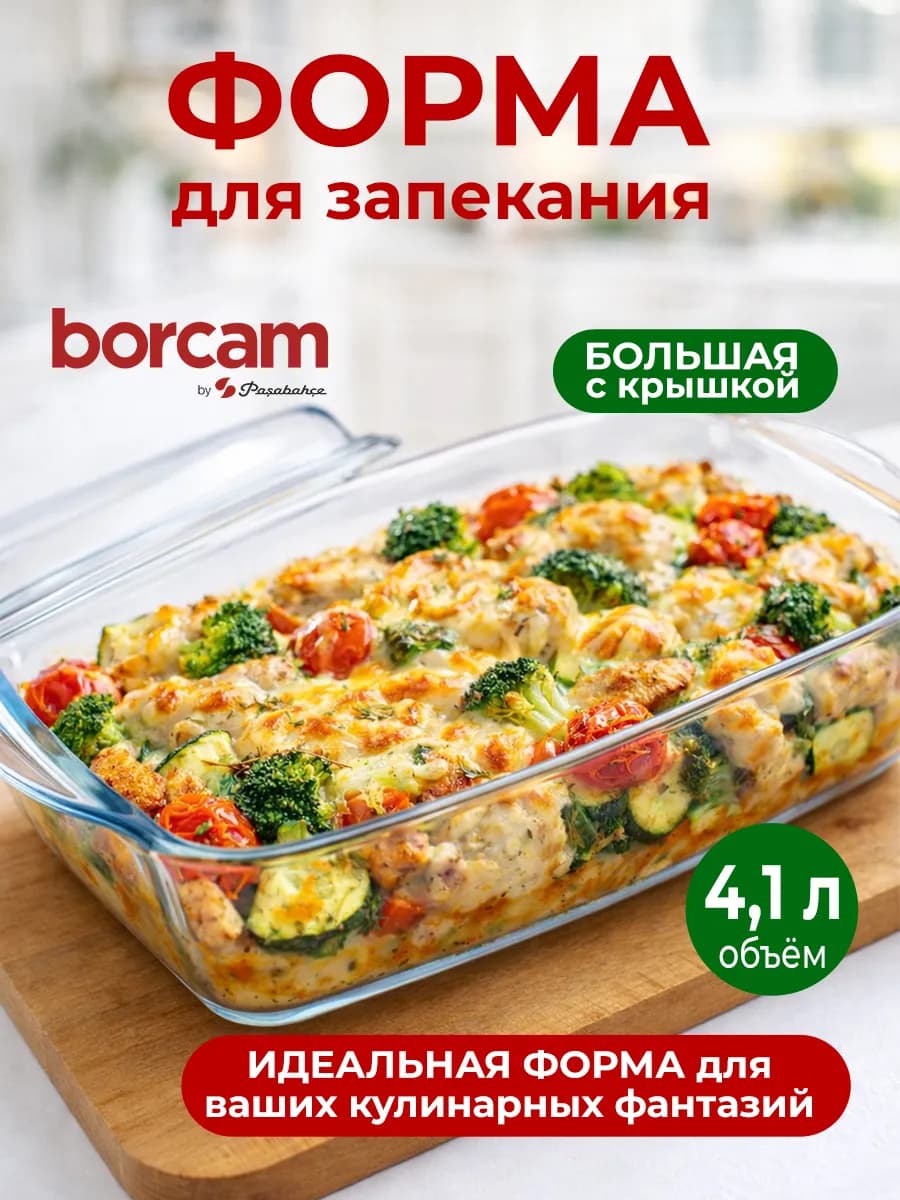 Форма для запекания стеклянная с крышкой