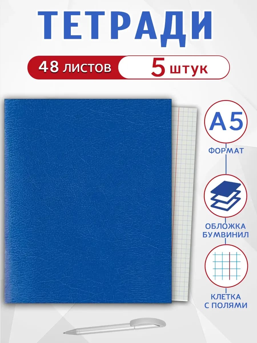 Тетрадь в клетку 48 листов А5 (комплект 5 шт)