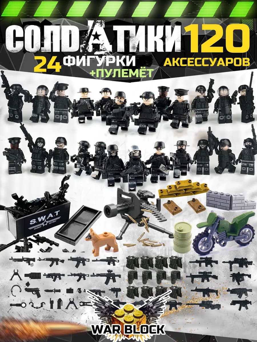 Человечки для конструктора военные солдатики с оружием