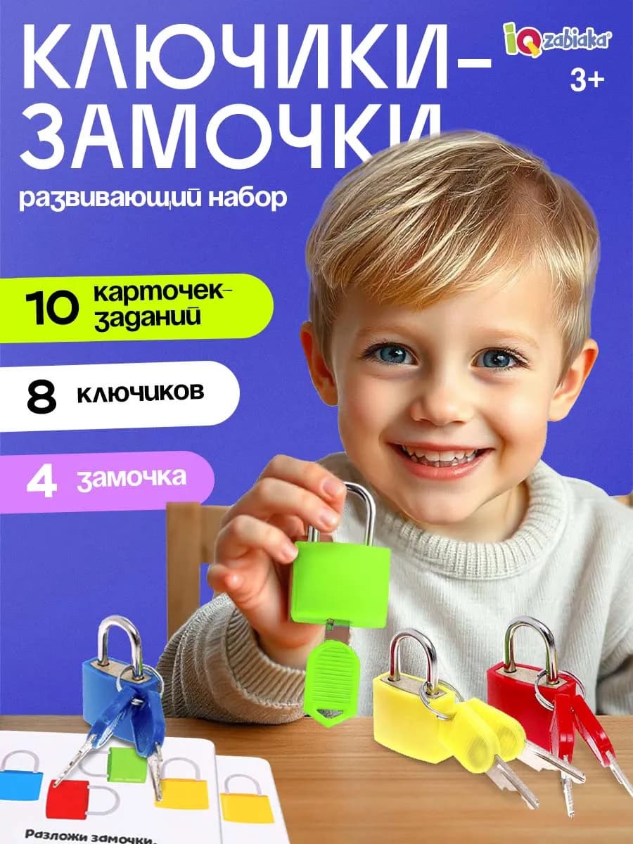 Развивающий набор игра для малышей замочки ключики 4 штуки
