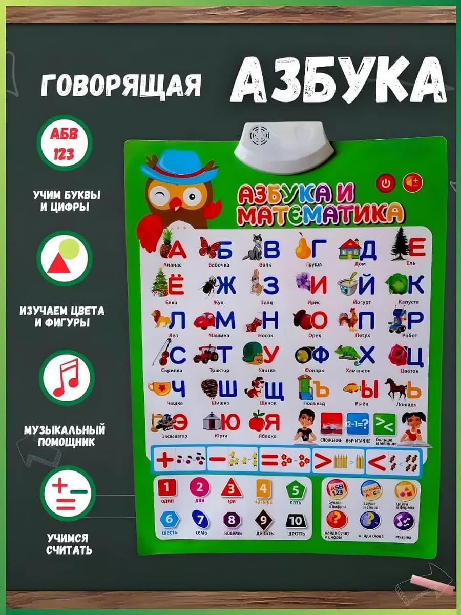 Говорящая азбука плакат интерактивная игрушка
