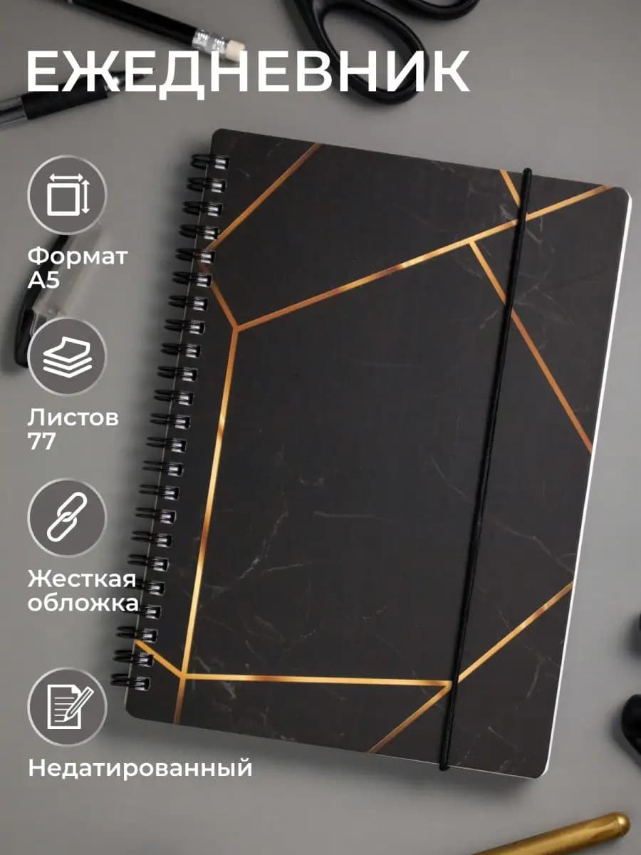 Планер ежедневник на пружине А5 недатированный