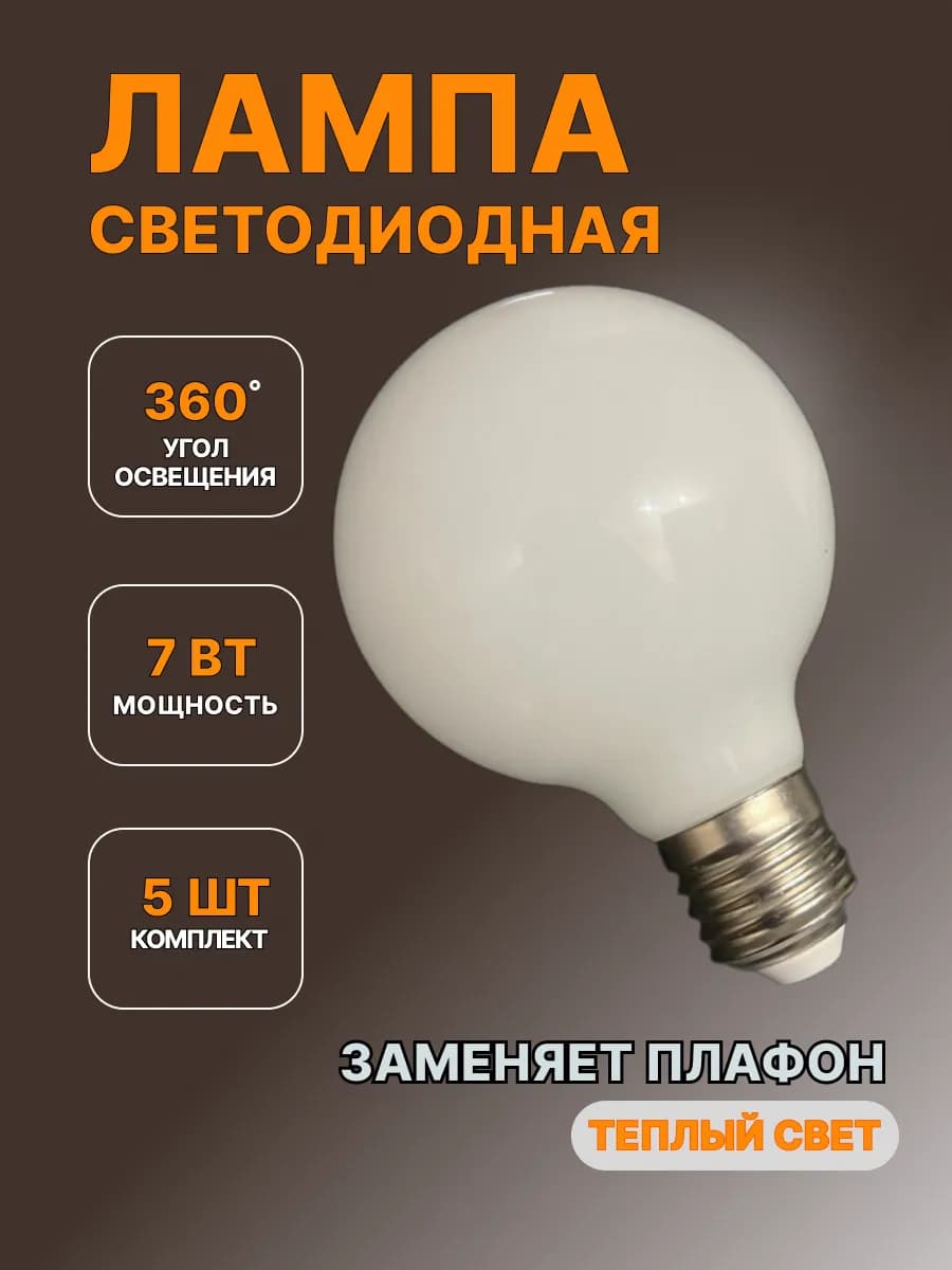 Лампочка шар светодиодная Е27 80 мм плафон 5 шт