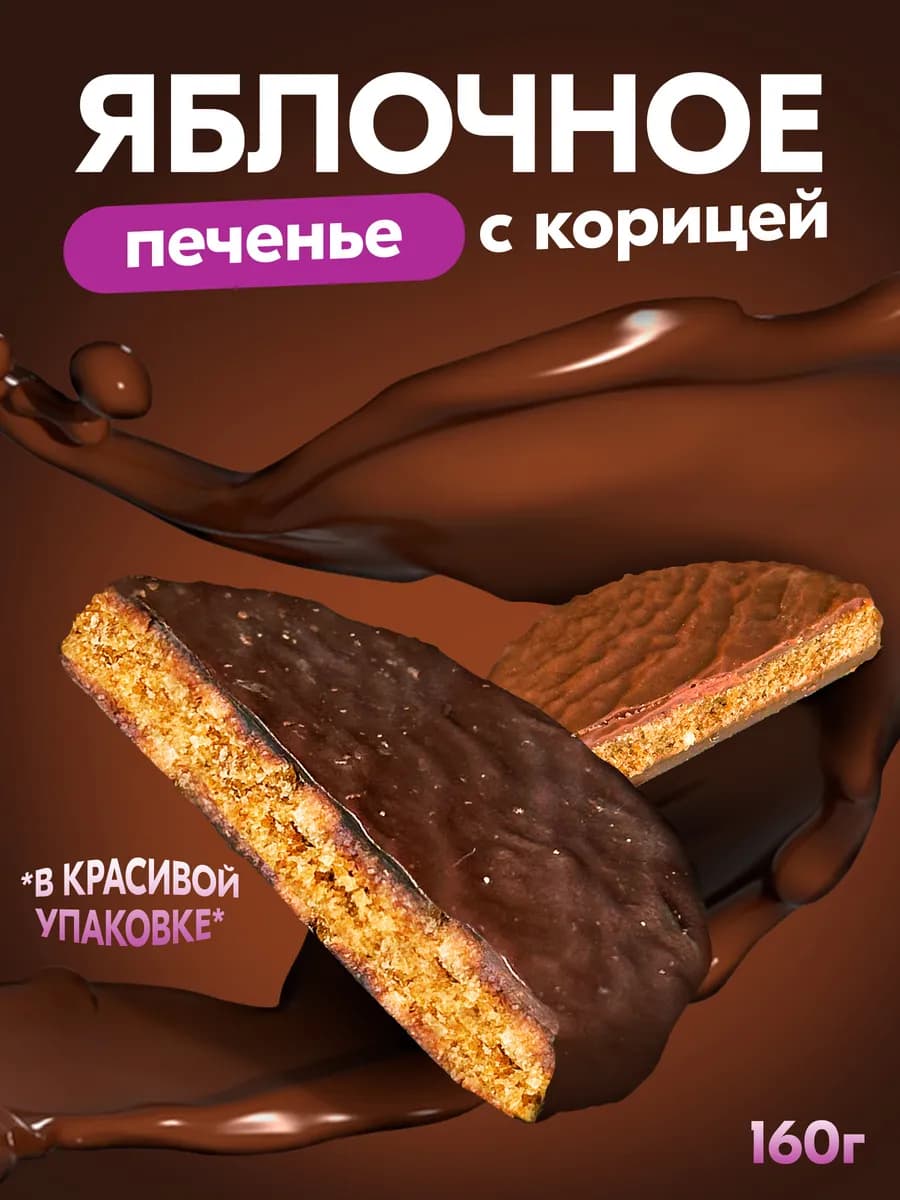 Печенье без сахара яблочное в шоколаде 160 гр