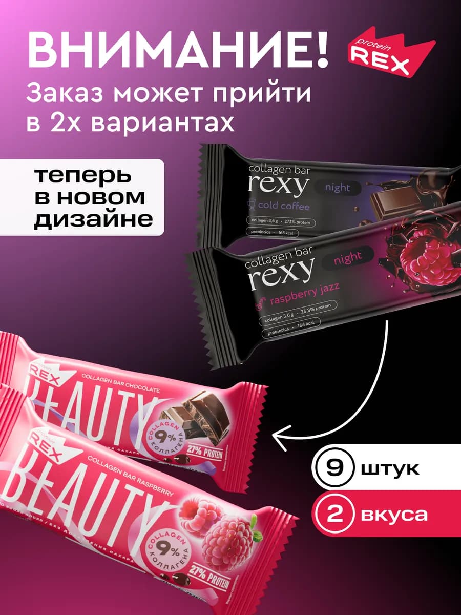 Протеиновые батончики без сахара Rexy Night мини Ассорти 9шт