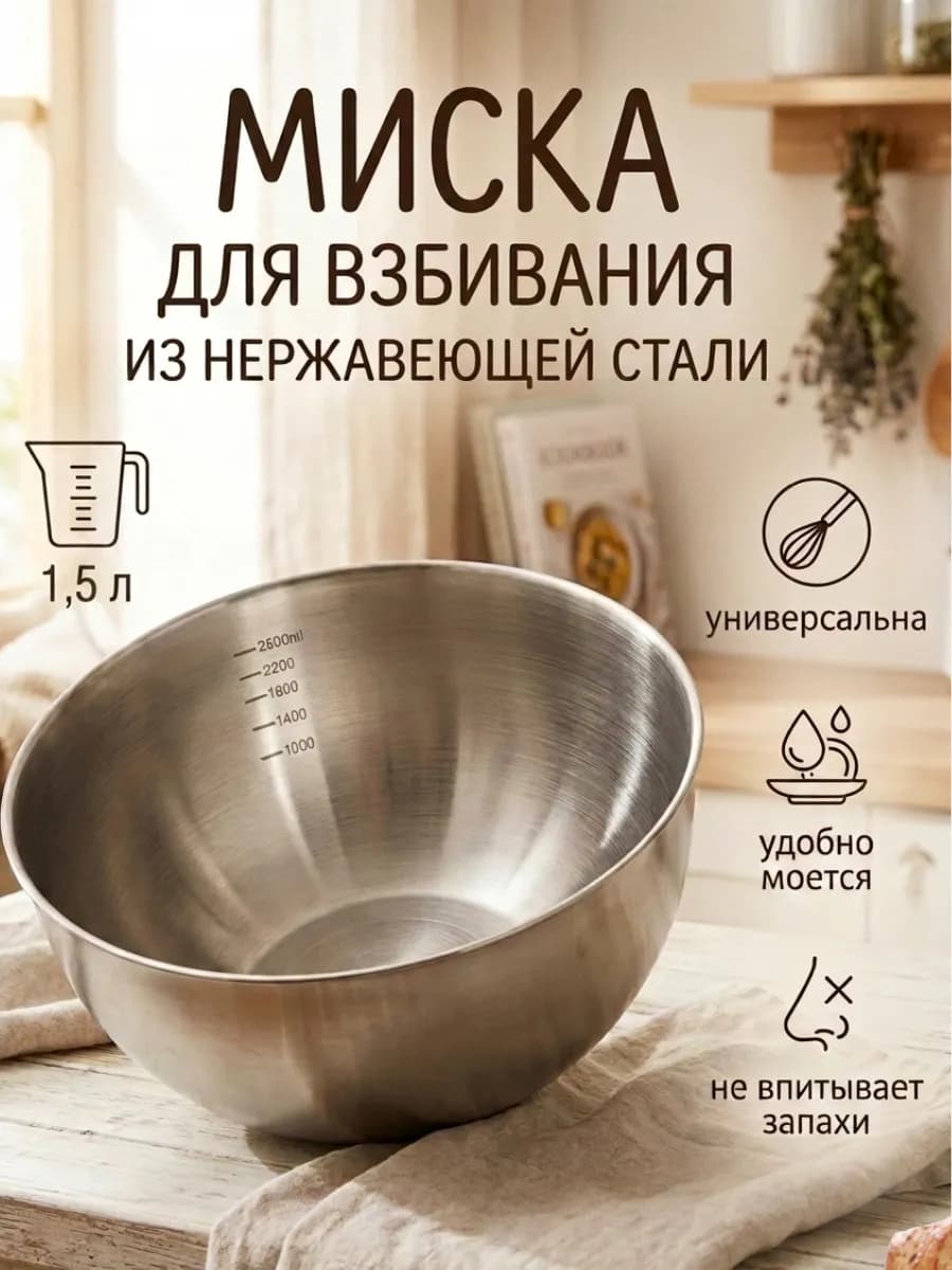 Миска из нержавеющей стали для взбивания 1,5 л