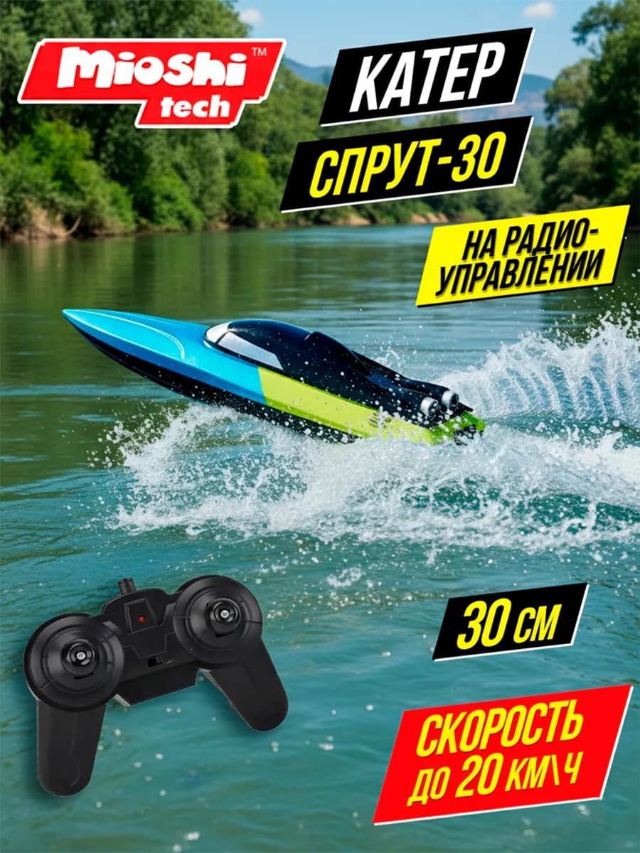 Игрушечный катер с пультом управления лодка водный транспорт