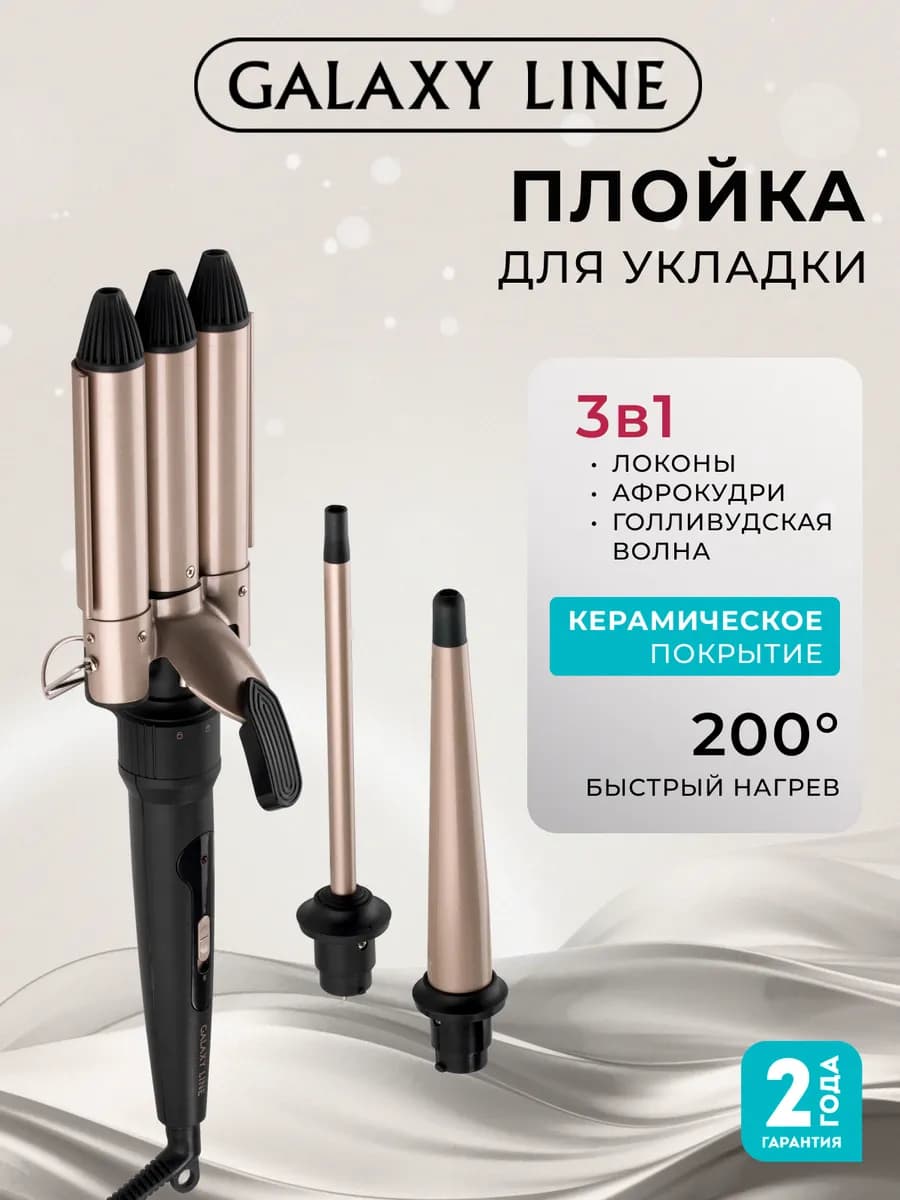 Плойка для локонов 3 в 1 с тремя насадками GL4702 стайлер