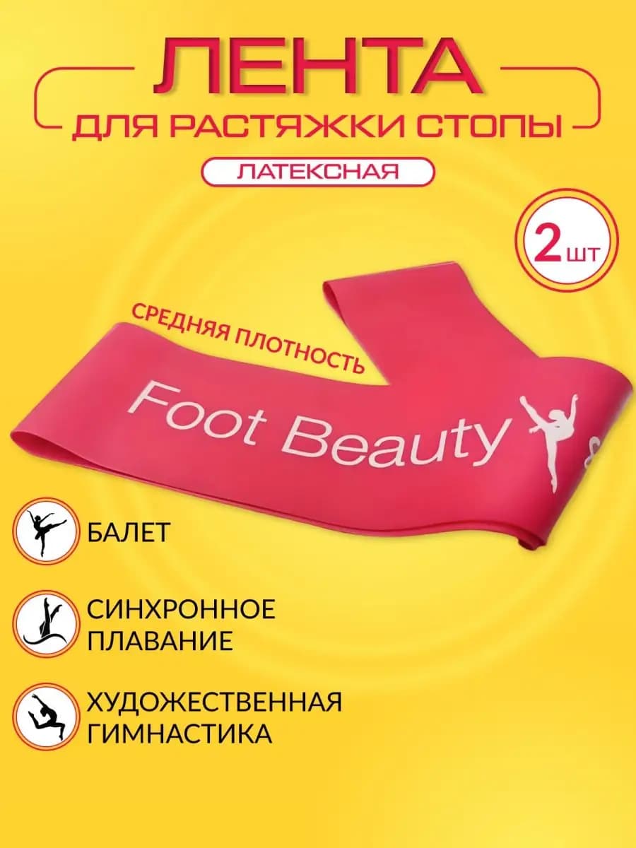 Тренажер резинка для растяжки стоп -2 шт
