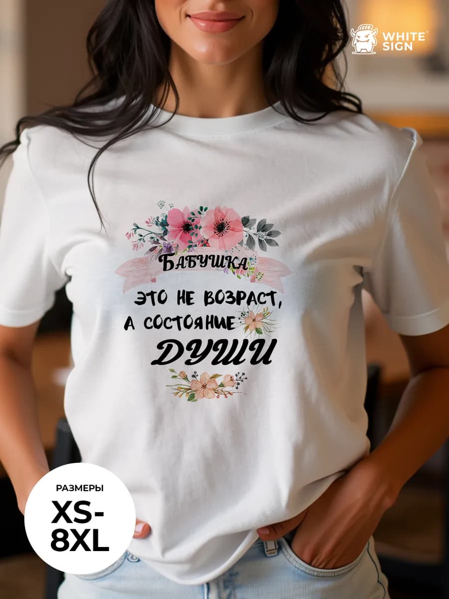 Футболка с надписью "Бабушка - не возраст" оверсайз