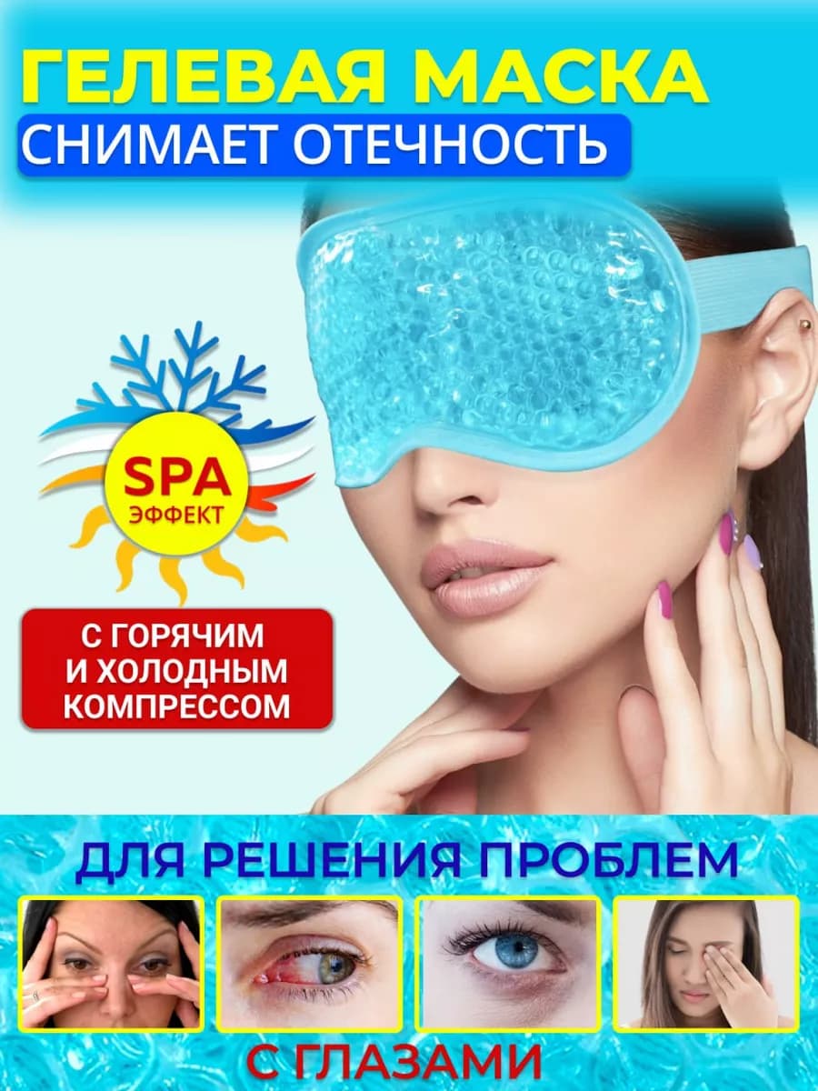 Маска для лица гелевая охлаждающая от отеков