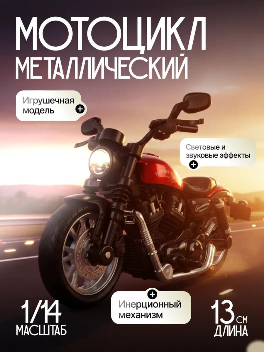 Игрушка детская металлический Мотоцикл игрушечный
