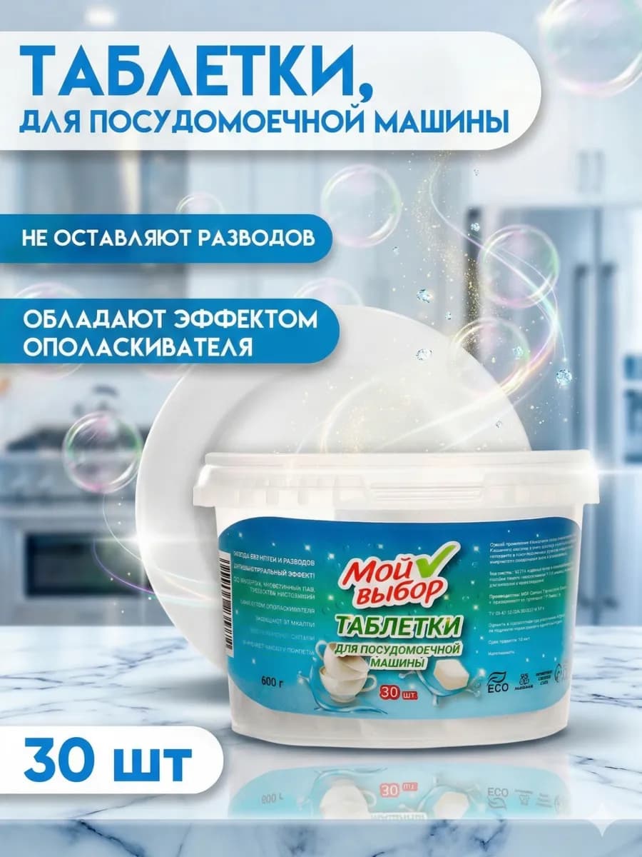 Таблетки для посудомоечной машины 30шт