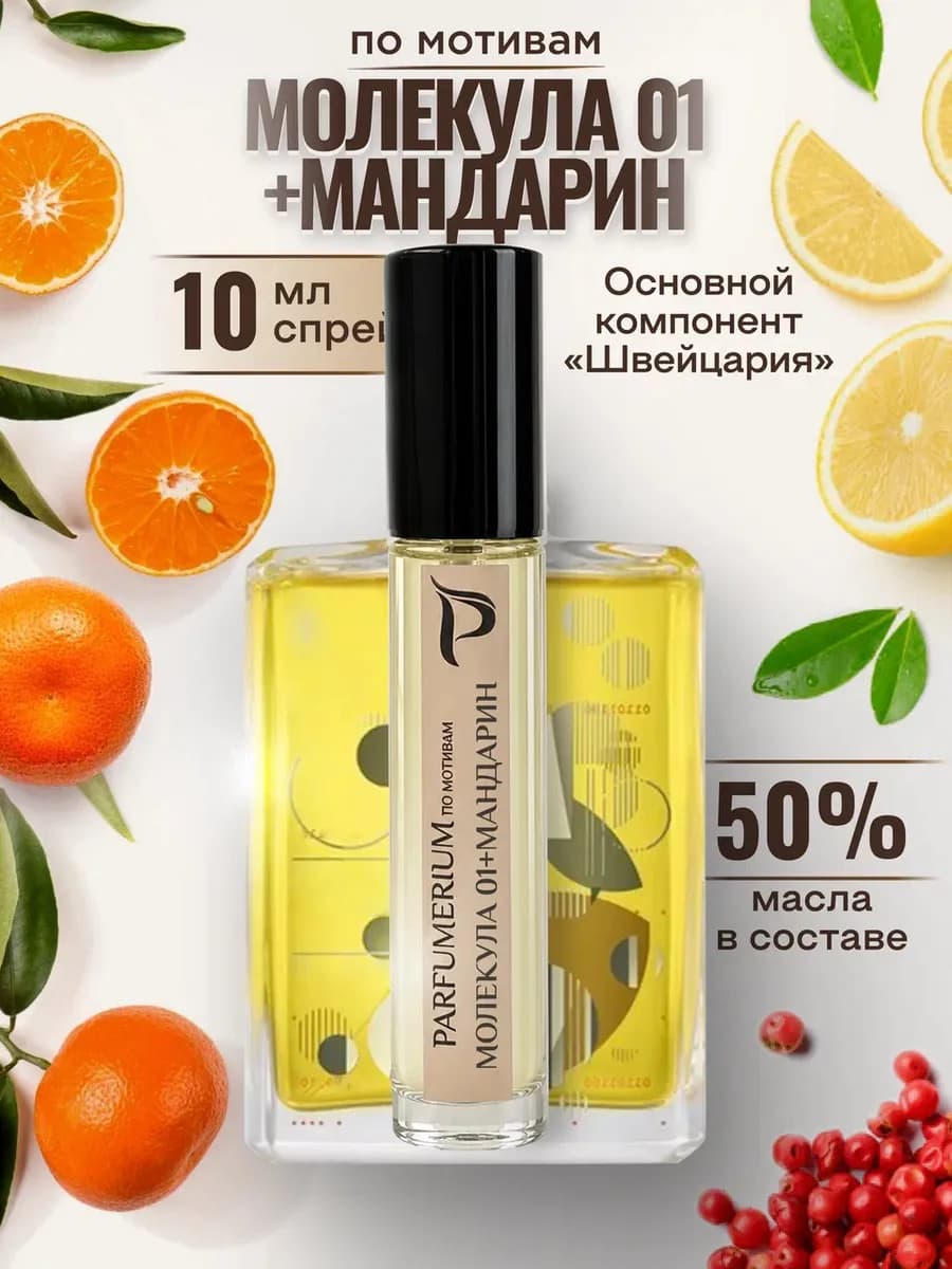 Духи Молекула Мандарин