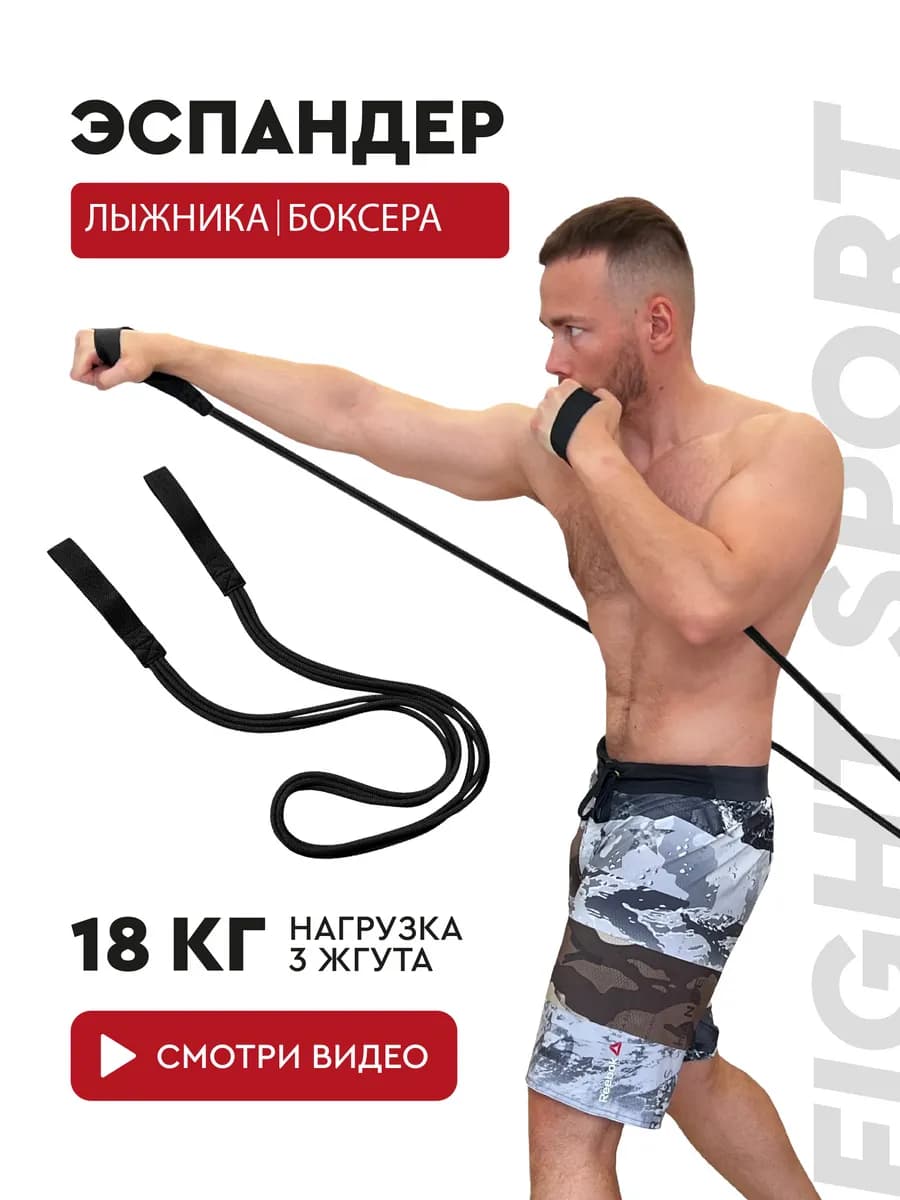 Эспандер лыжника боксера, универсальный 3 жгута 18 кг