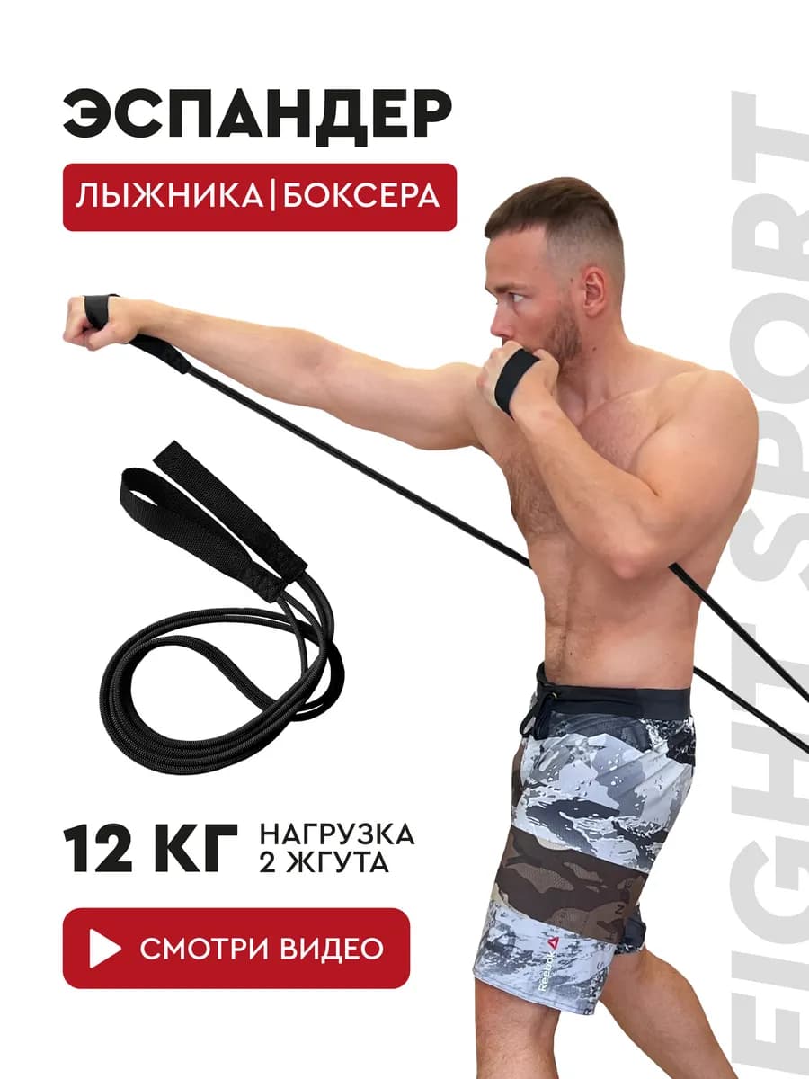 Эспандер лыжника боксера, универсальный 2 жгута 12 кг
