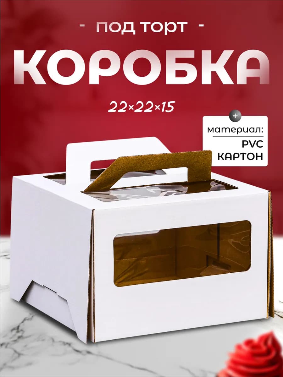 Кондитерская коробка для упаковки торта