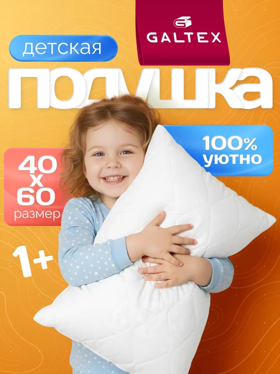 Подушка детская для сна 40х60 см в кроватку