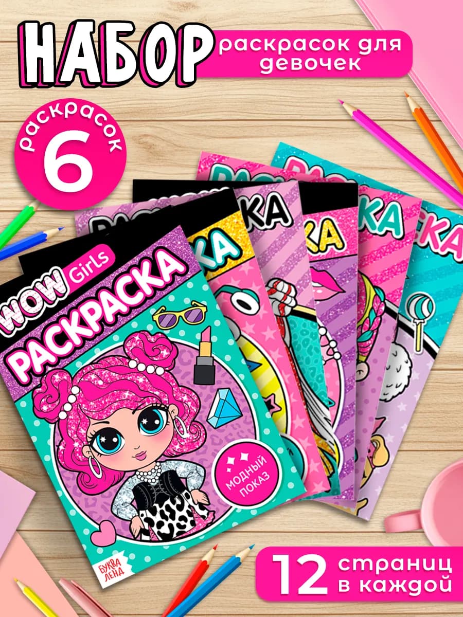 Раскраски для девочек