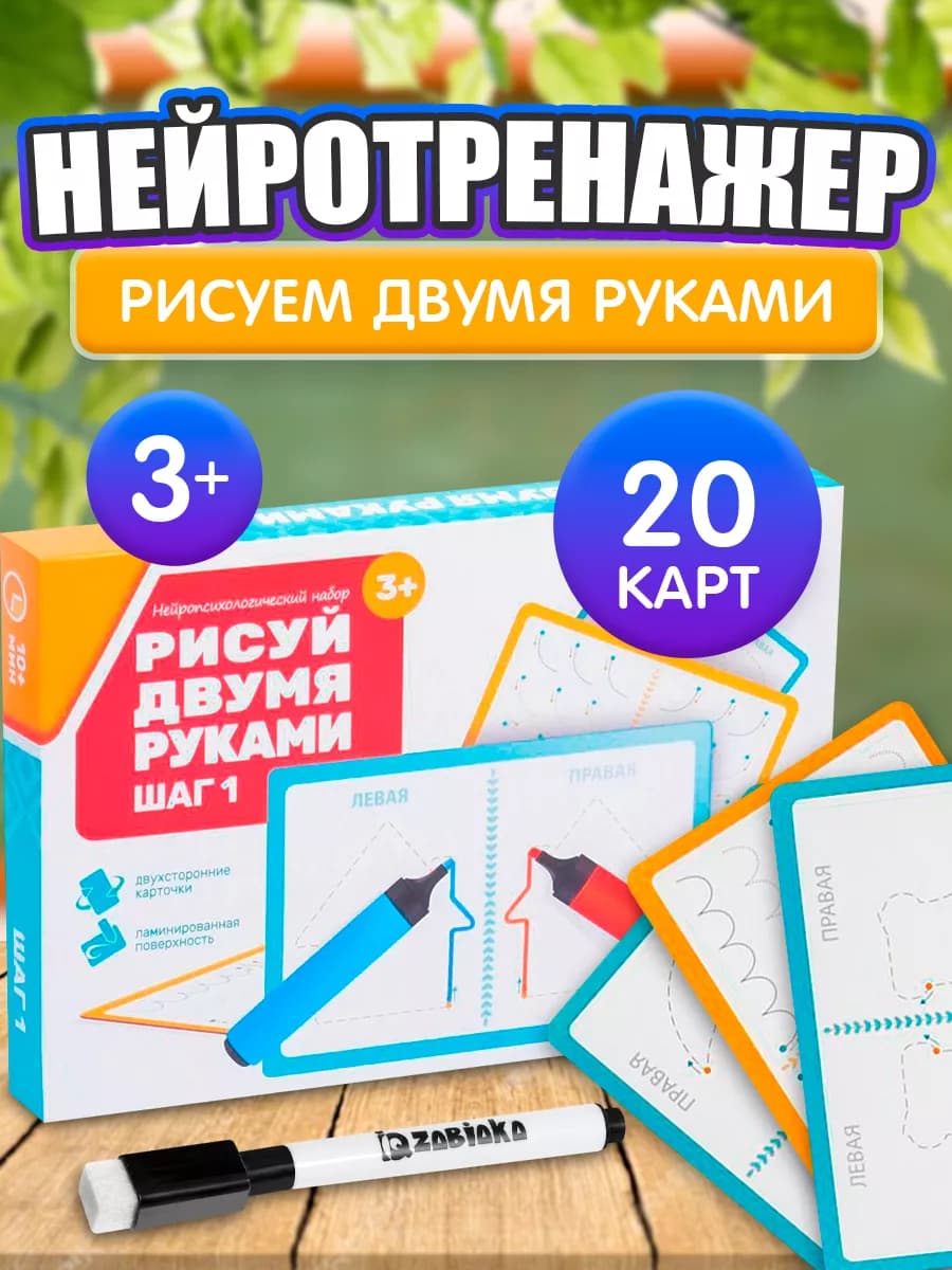 Нейропсихологический набор Рисуй двумя руками