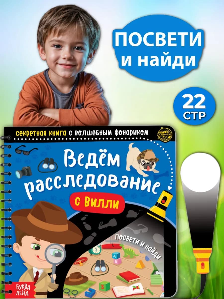 Книга детская с фонариком Ведём расследование с Вилли