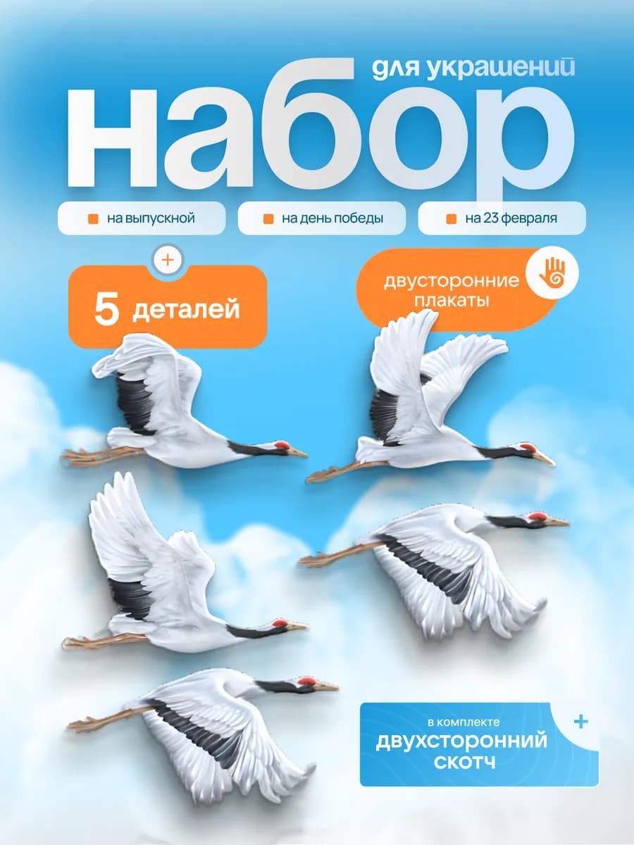 Гирлянда Журавли на доску