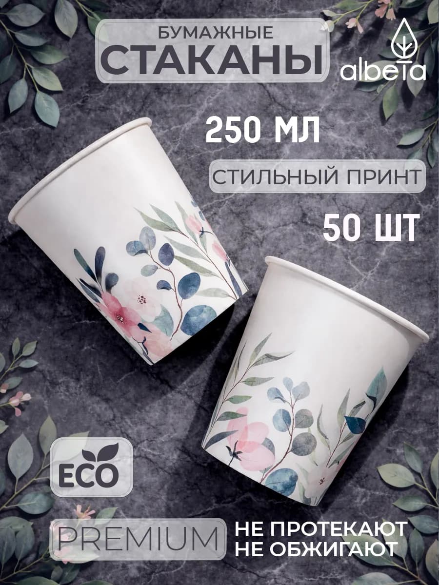 Одноразовые стаканы бумажные 250 мл для кофе и сока 50 штук