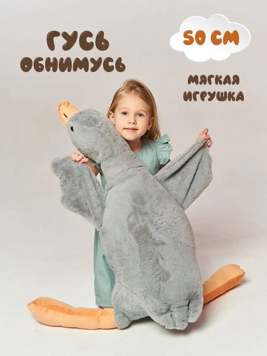 Мягкая игрушка Гусь обнимусь плюшевый 50 см