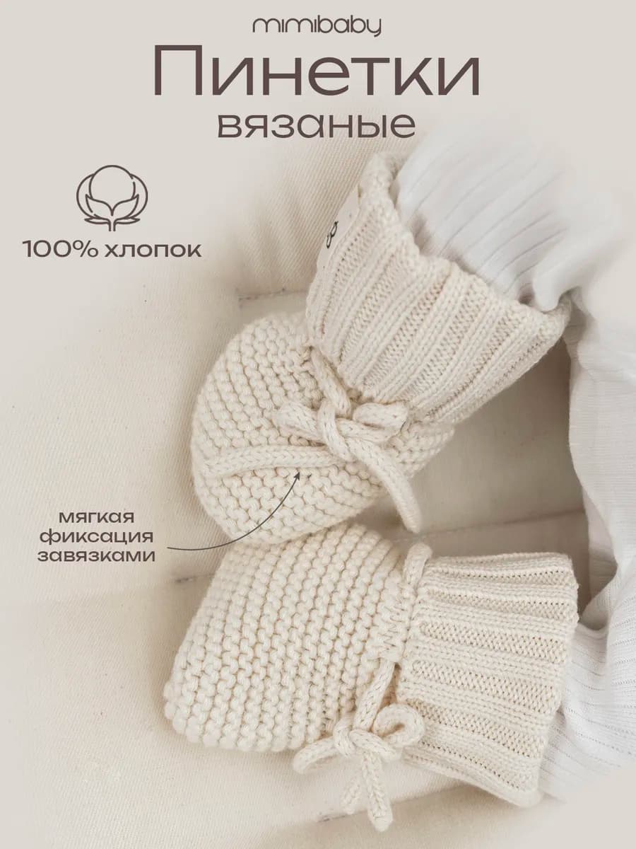 Пинетки для новорожденных малышей вязаные