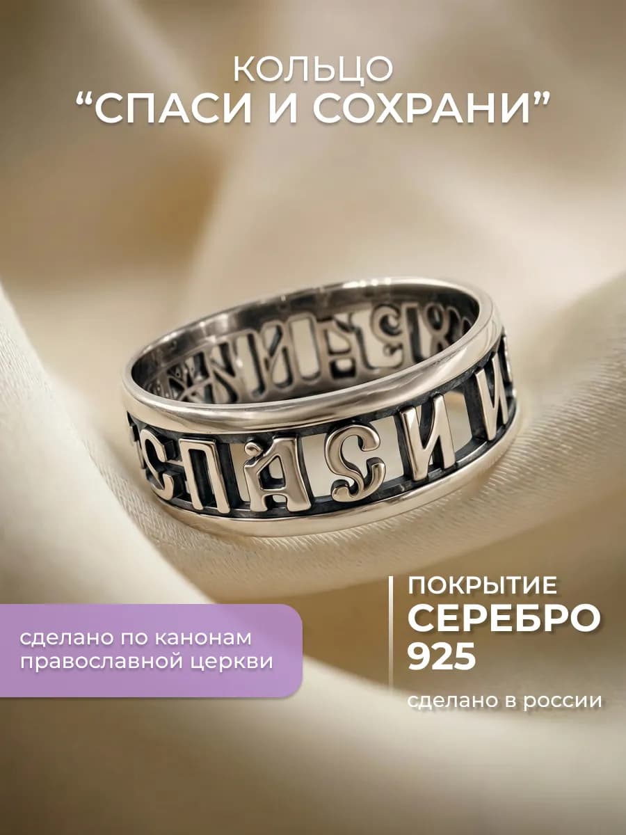 Кольцо Спаси и Сохрани под серебро
