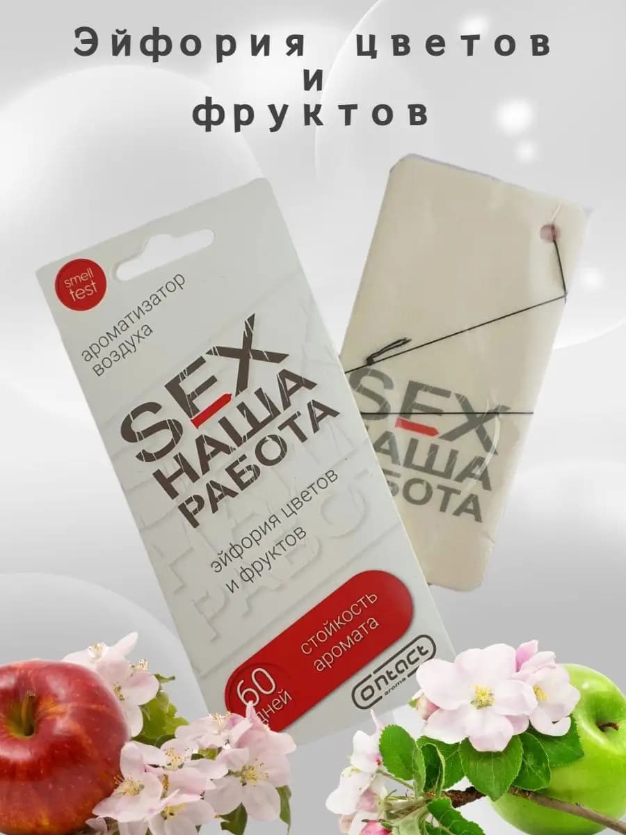 Ароматизатор для автомобиля SEX наша работа